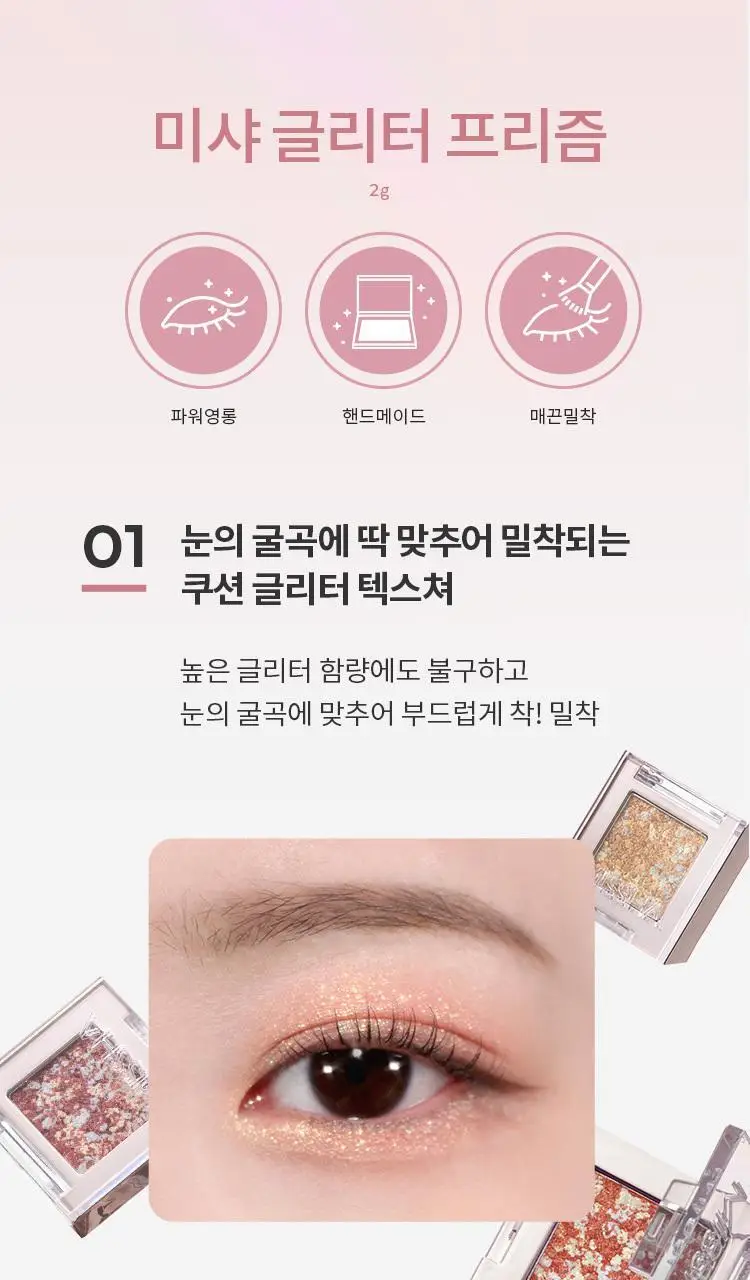 [새우에디션] 미샤 모던 섀도우&모던팟&트리플&글리터&공용기 상세페이지 45